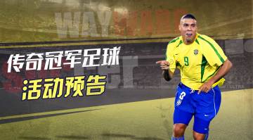 活动预告|黑金罗纳尔多限时返场