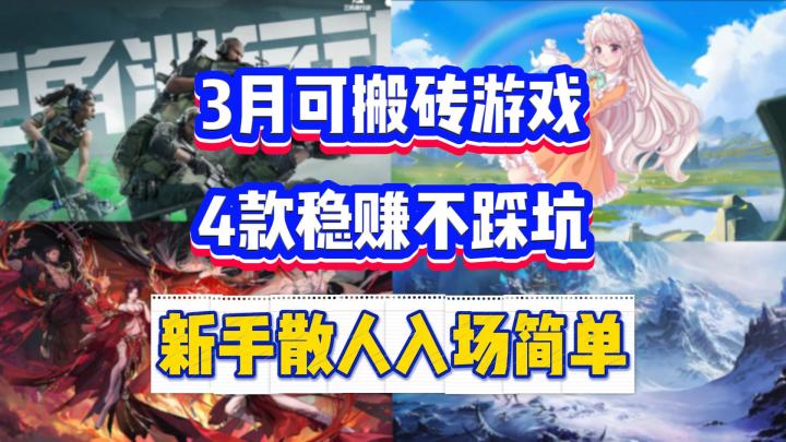 3月可搬砖游戏：4款稳赚不踩坑，新手散人入场简单！截图