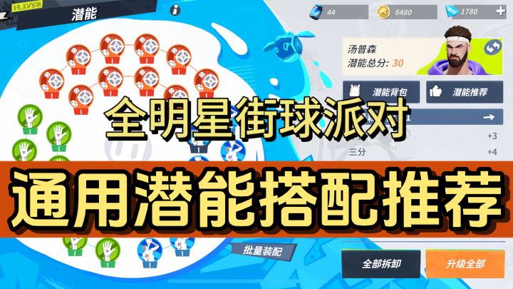 新手不会搭配潜能?这期视频看完助你轻松上大分!截图