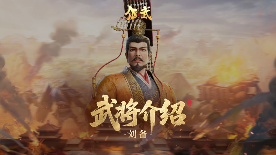 武将攻略丨被低估的“治疗核”！刘备1.5统御稳坐C位！截图