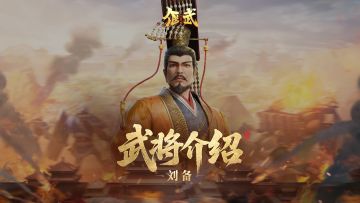 武将攻略丨被低估的“治疗核”！刘备1.5统御稳坐C位！