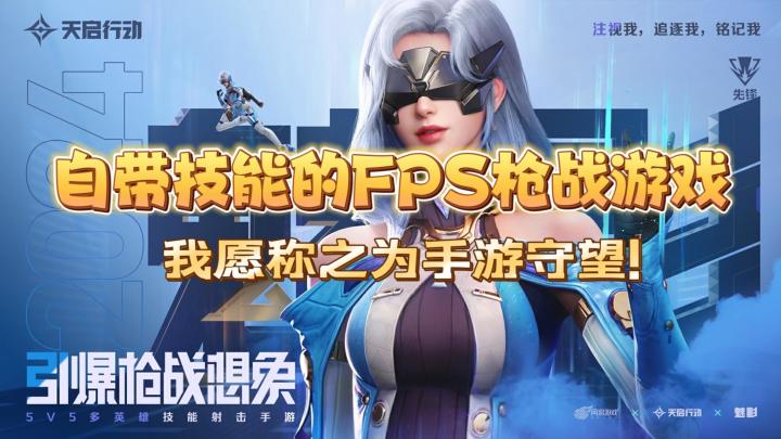 角色自带技能的FPS游戏你见过吗?我愿称之为守望手游平替!截图