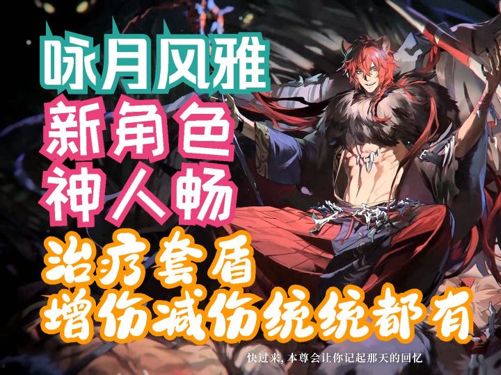 咏月风雅 神人畅技能分析 治疗套盾增伤减伤 辅助能力拉满截图