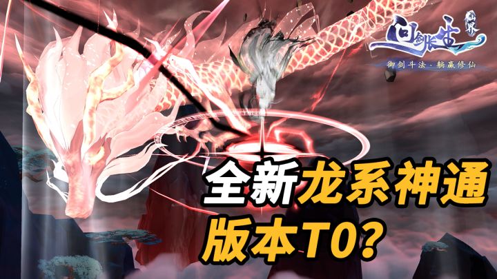 版本T0级流派?仙界专属龙系神通上线截图