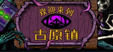 你这田里怎么能长出眼睛啊!诡异版星露谷《欢迎来到古原镇》截图