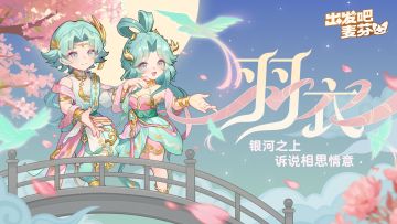 七夕直购时装「羽衣」即将上架！