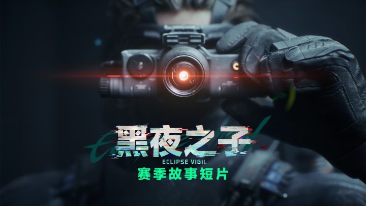《三角洲行动》黑夜之子赛季故事短片 | “欢迎回家,无名”截图