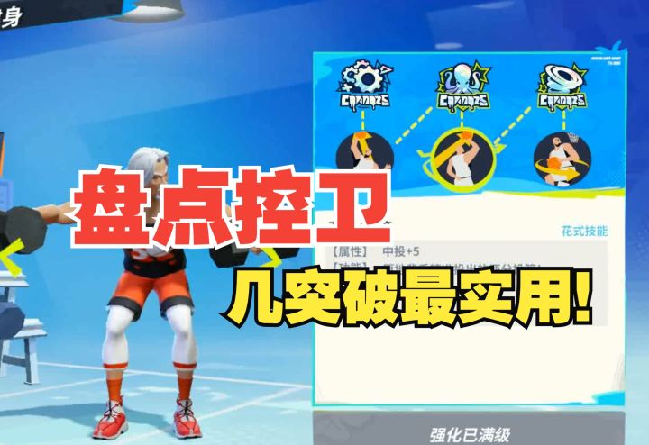 【全明星街球派对】盘点控卫球员几突破最有用!截图