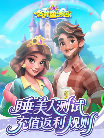 信鸽速递丨《合并童话国》睡美人测试充值返利规则