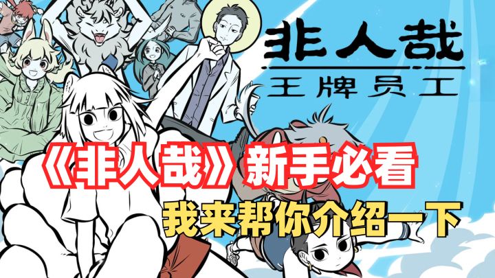《非人哉》新手必看,绝对有帮助!截图