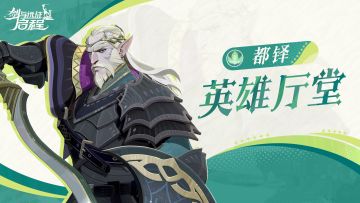 英雄厅堂丨守护王城，当仁不让——都铎