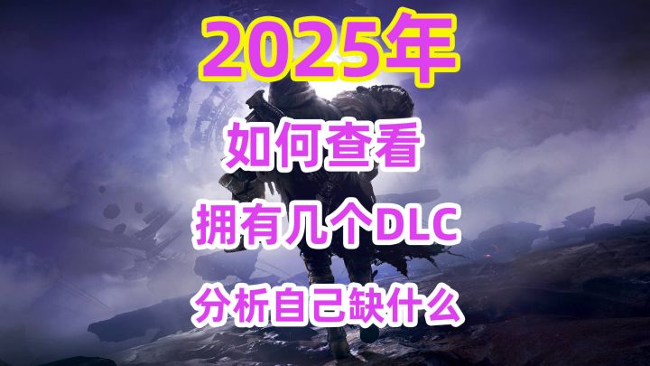 2025年如何查看自己拥有几个DLC与他们之间的关系截图