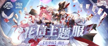 充值报销再升级？零元购返返返不停？一图解锁花信主题服惊喜！