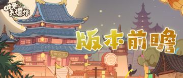 远古战火燃起，大宋再现于世？新系统、新玩法，超前点播！