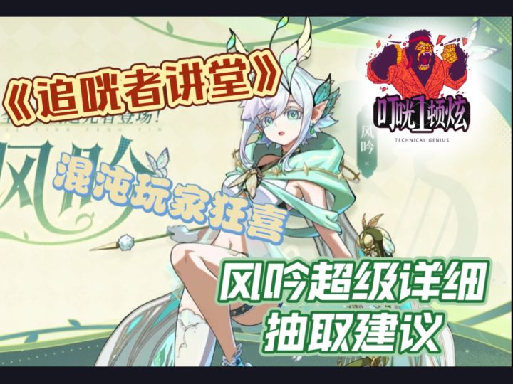 首个限定协战角色风吟360°攻略视频!二命60%合纵奇技双增伤!截图