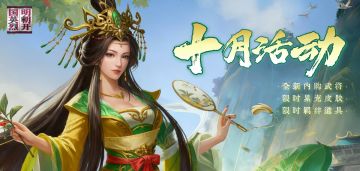 十月活动丨日月煌煌，山河万里，金戈铁马，功业长存~