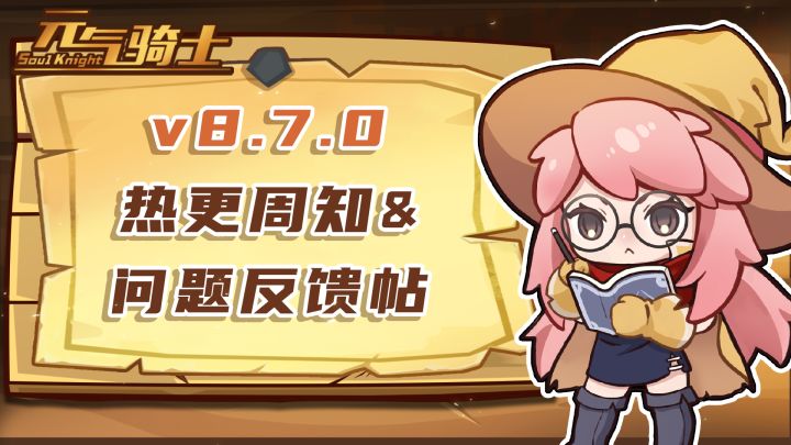 《元气骑士》v8.7.0热更内容周知&问题反馈帖截图