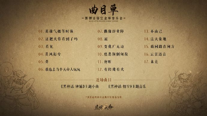 《黑神话:悟空》全球音乐会2026巡演来啦 3