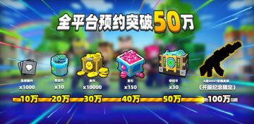 《像素射击》国服全平台预约人数【50万人】达成庆祝！！送福利！