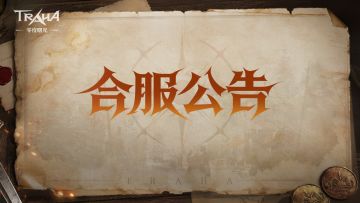 《零度曙光》5月14日合服公告