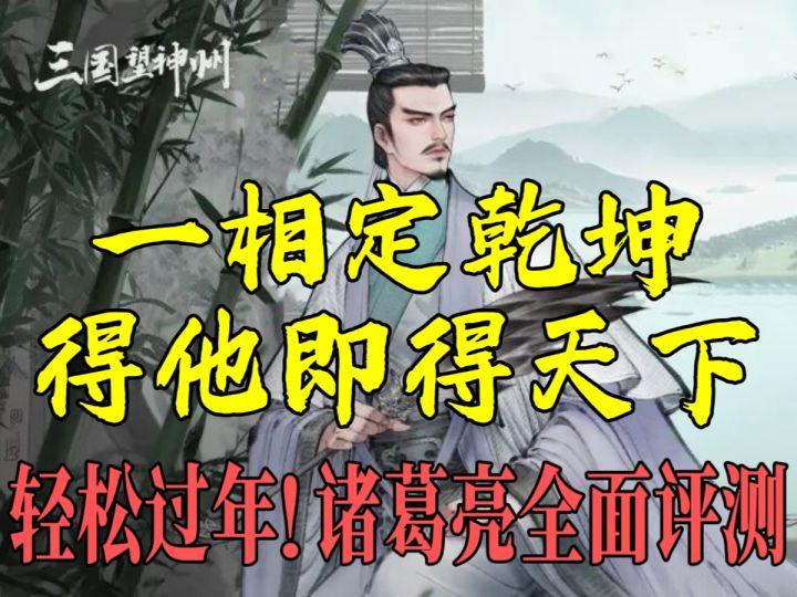 【攻略】诸葛亮:千古一相机制全面解析,出了茅庐直接冲去洛阳说截图