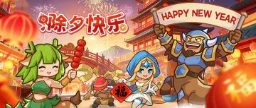 除夕到，福气绕！祝大家除夕快乐！