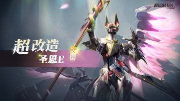 【更新公告】9月10日——新超改「圣恩E」实装，全新配件上线！