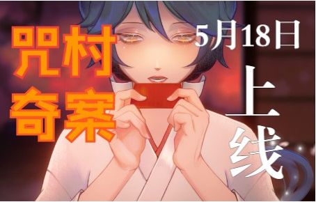 2022年必玩解谜手游-------日式侦探烧脑悬疑解谜《极限逃脱之咒村奇案》今日开启截图
