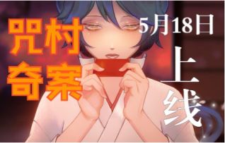 2022年必玩解谜手游-------日式侦探烧脑悬疑解谜《极限逃脱之咒村奇案》今日开启