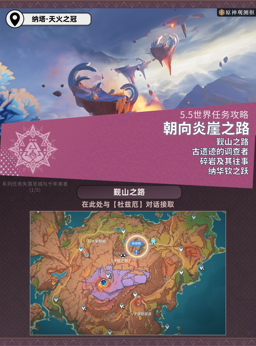 【V5.5】世界任务攻略：朝向炎崖之路截图