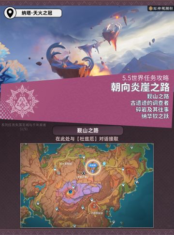 【V5.5】世界任务攻略：朝向炎崖之路