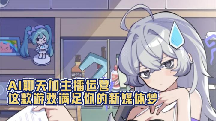 AI主播聊天还有主播公司运营,这款游戏全都有❗截图