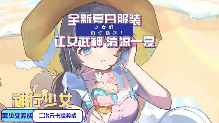 神行少女!带领你的一众女武神!在这炎热的夏日里!清凉一夏吧!截图