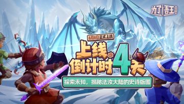 《为了吾王》倒计时上线4天，揭秘法汝大陆的史诗版图！