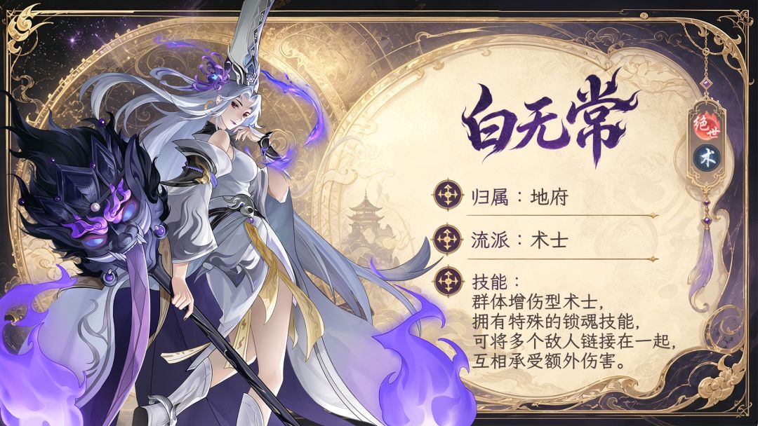 《西游神魔榜》角色档案：白无常——魂锁连环截图