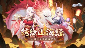 【9.29绣绘山海经】联动版本内容汇总丨送限定少女全家桶！