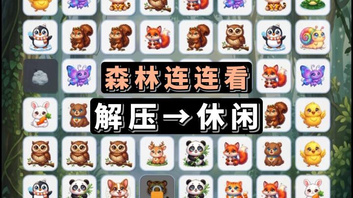 多达28种形态各异的小动物，等着各位的消除哦！快来试试吧！截图