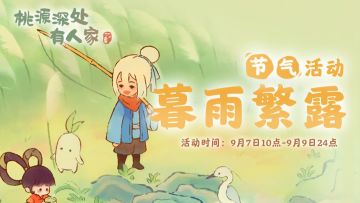 「暮雨繁露」——白露节气活动预告