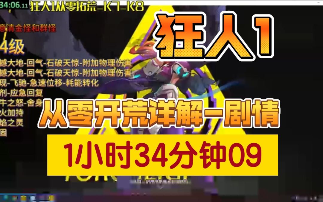 狂人1从零开荒速通万界，1小时34分剧情，6小时K8截图