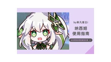【V3.6攻略 角色攻略】纳西妲使用指南