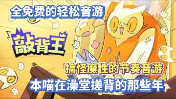 脑洞大开魔性十足·音游爱好者有福了