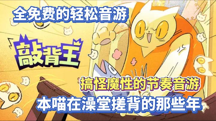脑洞大开魔性十足·音游爱好者有福了截图