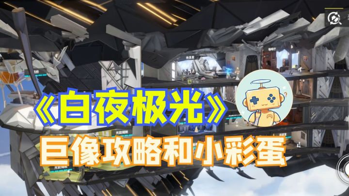 《白夜极光》巨像攻略和小彩蛋截图