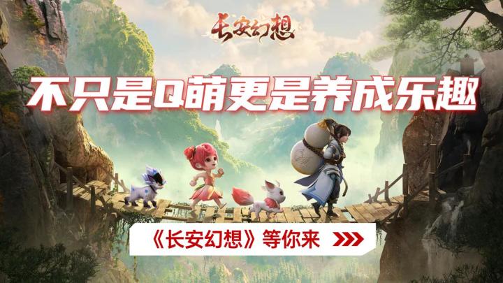 不只是Q萌,更是养成乐趣!《长安幻想》等你来!截图
