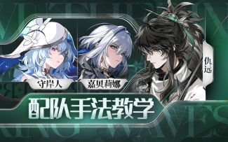 【鸣潮】嘉贝莉娜，仇远，守岸人手法