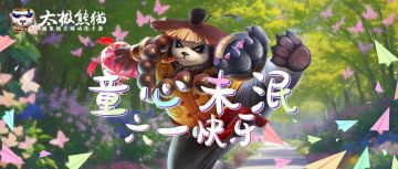 【六一活动】分享童年趣事 赢专属道具！