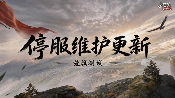 「旌旗测试」停机维护公告截图
