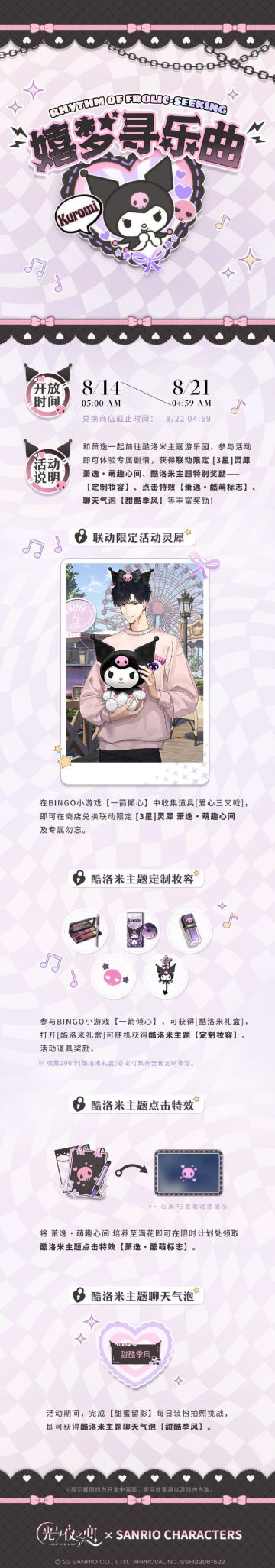 嬉梦寻乐曲 | 萧逸X酷洛米限时联动预告