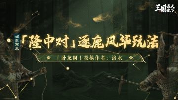卧龙阁精选 | 问鼎赛季「隆中对」逐鹿风华玩法，自创武将解析