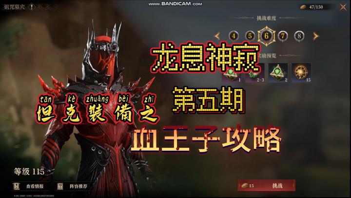 坦克装备“盾王”血王子115级难度攻略截图